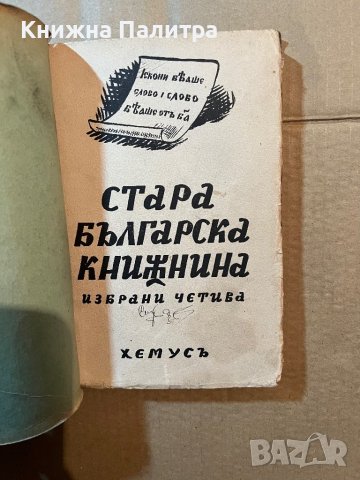 Стара българска книжнина. Избрани четива-Иван Дуйчев, снимка 1 - Други - 39809442