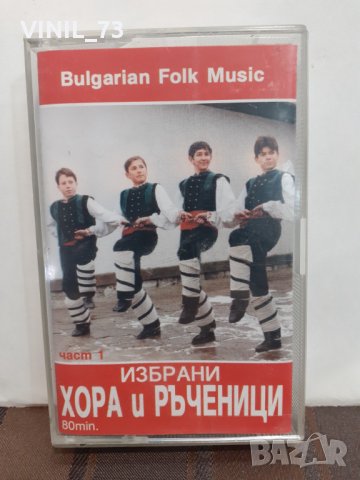 Избрани хора и ръченици-част 1