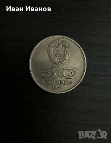 Юбилейна монета 50 ст. 1977 г., снимка 1 - Нумизматика и бонистика - 31486879