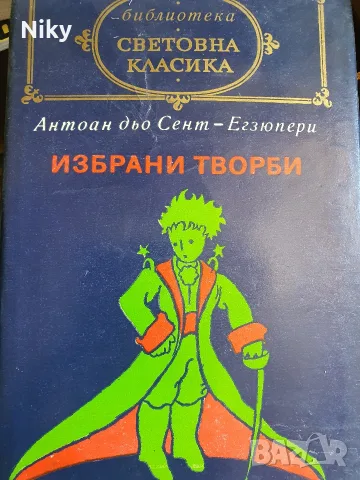 Антоан дьо Сент - Екзюпери - Избрани творби 