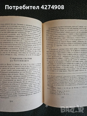 Богомилството в България проф. Димитър Ангелов , снимка 4 - Художествена литература - 52293478