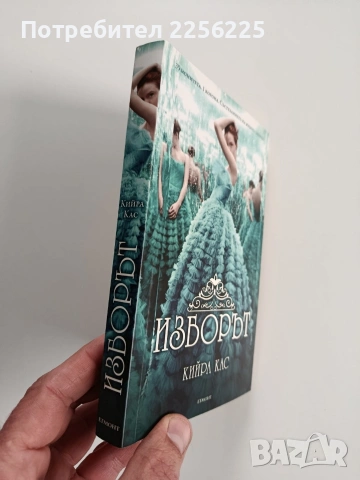 Изборът, снимка 6 - Художествена литература - 53178613