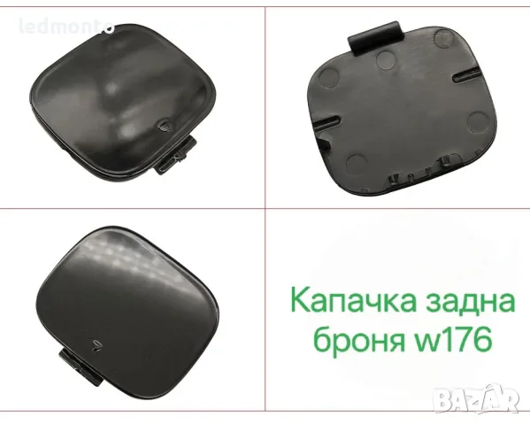 Капачка за Теглич Задна Броня Mercedes A-Class W176 1768850222 | Monto.bg