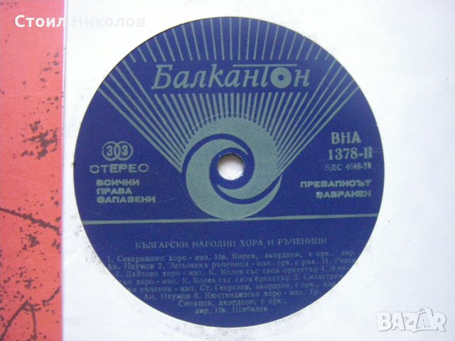 ВНА 1378 - Български хора и ръченици, снимка 3 - Грамофонни плочи - 31842972