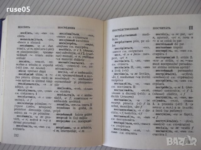 Книга "Русско-румынский словарь - Ю.Заюнчковский" - 408 стр., снимка 6 - Чуждоезиково обучение, речници - 40699612