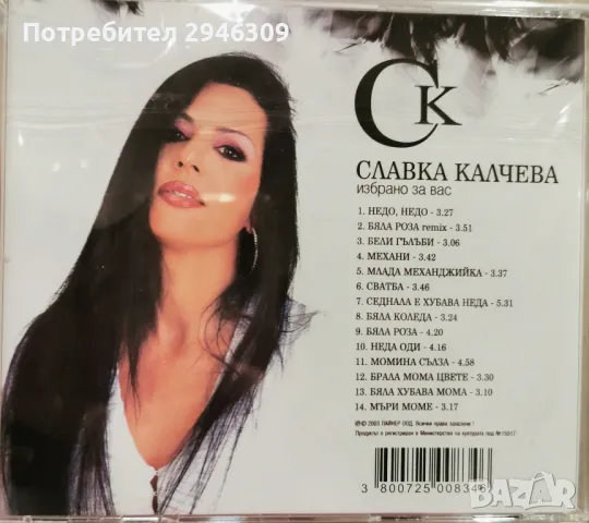 Славка Калчева - Избрано за вас(2003), снимка 2 - CD дискове - 50100565