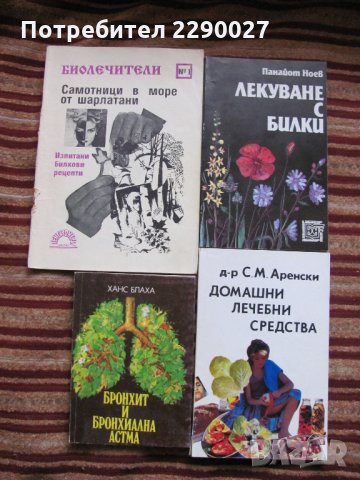 Книги за здравето по 10 лв. за бр., снимка 1 - Специализирана литература - 35358133