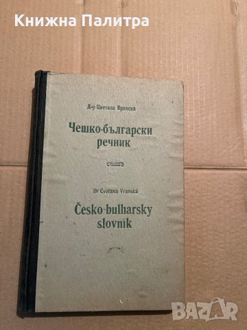 Чешко-български речник- Цветана Романска