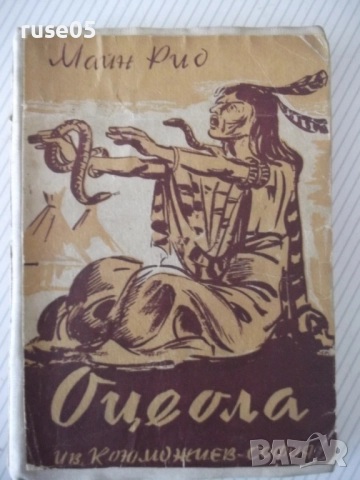 Книга "Оцеола - Майн Рид" - 260 стр.