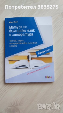 Подготовка за матура по български език , снимка 1 - Учебници, учебни тетрадки - 42113382