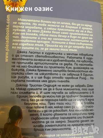 “Луна на разсънване” Джуд Деверо, снимка 2 - Художествена литература - 39948975