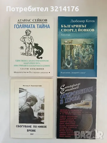 НОВА! Българинът според Йовков. Книга 2 - Любомир Котев