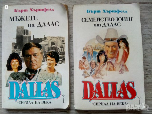 Мъжете на Далас и Семейство Юинг от Далас Бърт Хършфелд Dallas , снимка 1 - Художествена литература - 37609580