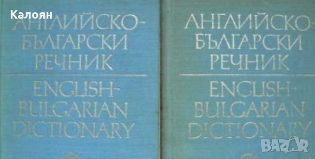 Английско-български речник в два тома. Том 1-2 (БАН 1973)