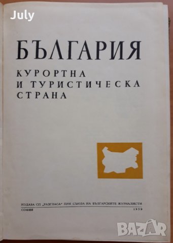 България-курортна и туристическа страна, Колектив, снимка 2 - Енциклопедии, справочници - 29822312
