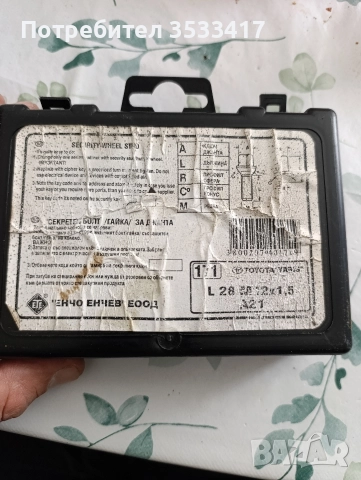 секретни болтове за тойота, снимка 3 - Аксесоари и консумативи - 52624583