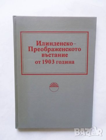 Книга Илинденско-Преображенското въстание от 1903 година 1983 г., снимка 1