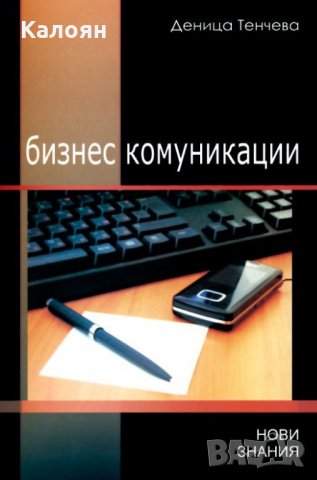 Деница Тенчева - Бизнес комуникации (2012), снимка 1 - Специализирана литература - 31023807