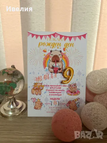 Покани за рожден ден Capi Bara, Капи Бара, снимка 2 - Други - 50285247