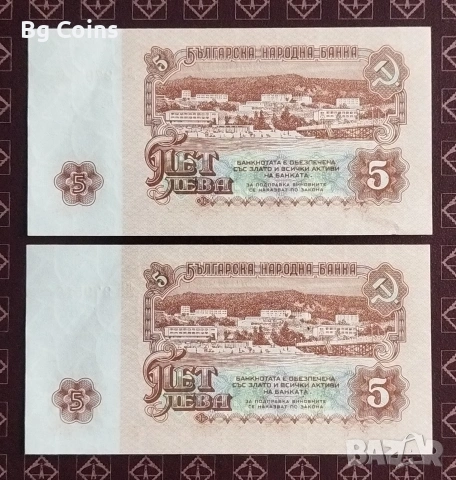 5 лева 1974 6 цифри Поредни номера , снимка 2 - Нумизматика и бонистика - 39502882