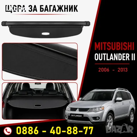 Щора за багажник на MITSUBISHI OUTLANDER II