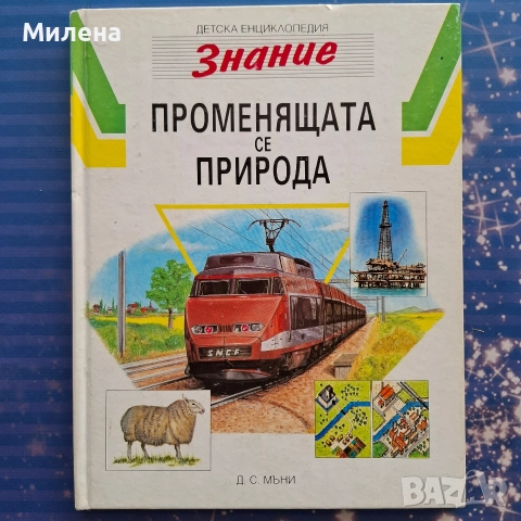 Детски енциклопедии - "Знание", снимка 8 - Енциклопедии, справочници - 48451258
