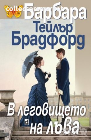 В леговището на лъва, снимка 1 - Художествена литература - 33832514