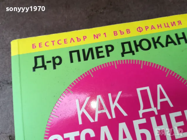 КАК ДА ОТСЛАБНЕМ ЗАВИНАГИ-КНИГА 2904250329, снимка 4 - Специализирана литература - 50075923