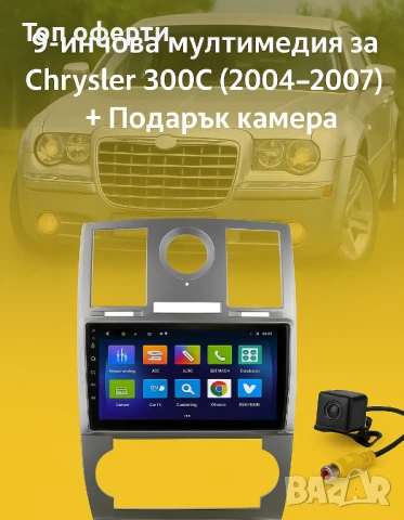 9-инчова мултимедия за Chrysler 300C (2004–2007) + Подарък камера