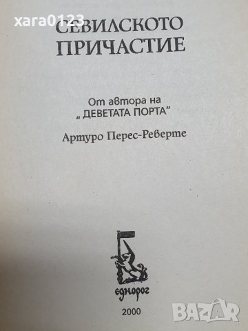Севилското причастие Артуро Перес-Реверте, снимка 5 - Художествена литература - 44483404