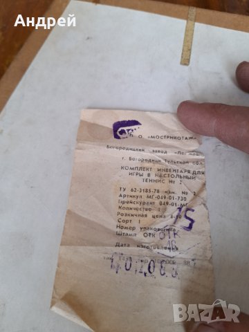 Стар мрежа комплект за Тенис на маса #2, снимка 4 - Други ценни предмети - 31861244
