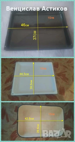 Оригинални тави за фурна - 10лв.
