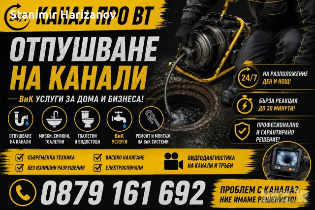 Отпушване на канали и видеодиагностика Велико Търново