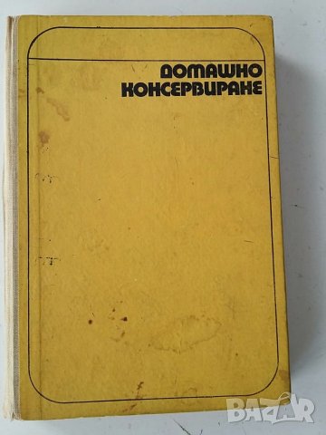 Домашно консервиране, снимка 1 - Специализирана литература - 32119911