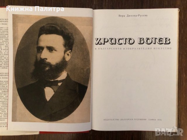 Христо Ботев в българското изобразително изкуство, снимка 2 - Други - 33891581