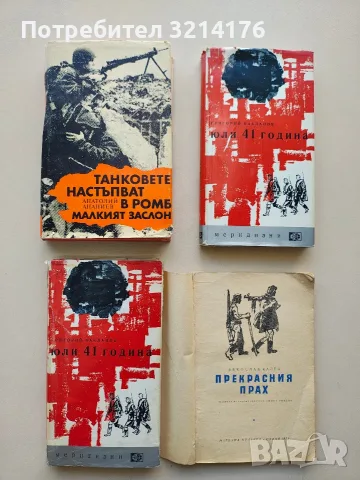 Юли 41 година - Григорий Бакланов 