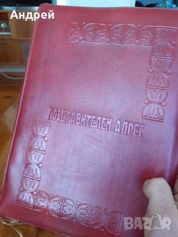 Стара папка Поздравителен адрес, снимка 2 - Други ценни предмети - 31749004