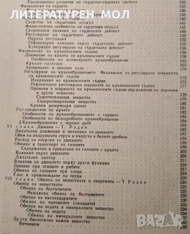Физиология на домашните животни. Тончо Радев, Владимир Русев, 1965г., снимка 3 - Други - 32136329