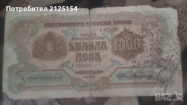 Лот от български банкноти 1945/1996 г./1999 г. -номер 2, снимка 16 - Нумизматика и бонистика - 46138150