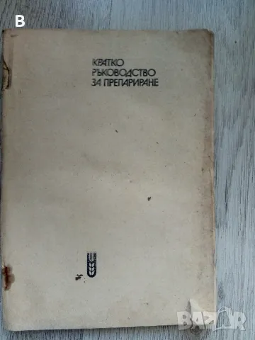 Кратко ръководство за препариране - Евтим Ламбрев, снимка 1