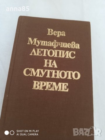 Вера Мутафчиева Летопис на смутното време, снимка 1 - Българска литература - 29802620