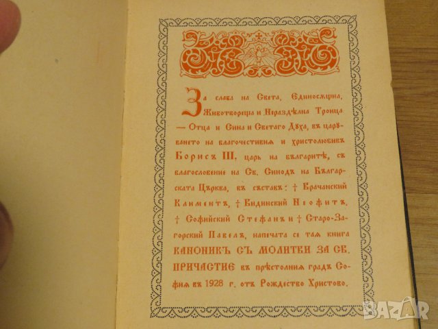 ✞ Стар православен КАНОНИК, богослужебна книга с молитви за Светото Причастие - изд.1928 г църква, снимка 4 - Антикварни и старинни предмети - 30533057