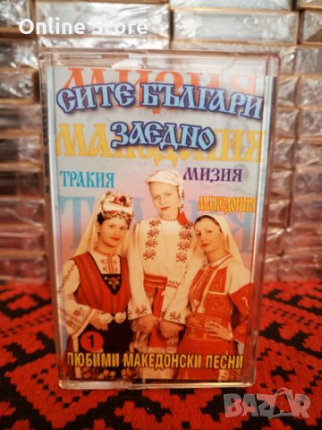 Сите Българи заедно - Любими Македонски песни 1, снимка 1