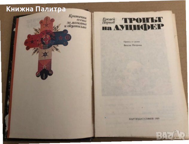 Тронът на Луцифер Критични есета за магията и окултизма Еремей Парнов, снимка 2 - Други - 34893812