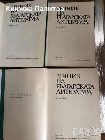 Речник на българската литература. Том 1-3, снимка 2 - Българска литература - 33756575
