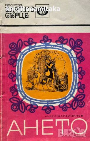 Ането - Ангел Каралийчев, снимка 1