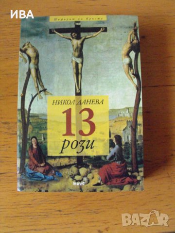 13 рози.  Автор: Никол Данева., снимка 1