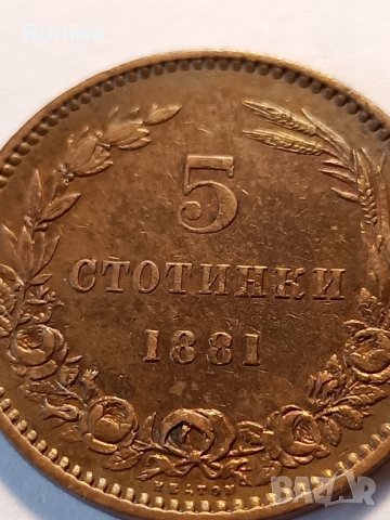 5 стотинки 1881 година , снимка 3 - Нумизматика и бонистика - 44488837