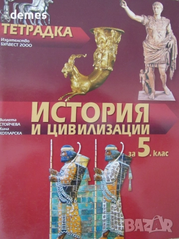 Учебна тетрадка по История и цивилизации за 5.клас. изд. Булвест, нова