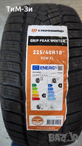 Зимни гуми 225/40R18 - РАЗПРОДАЖБА